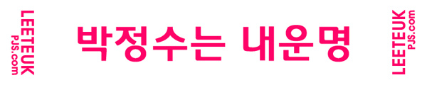 ParkJungSu slogan