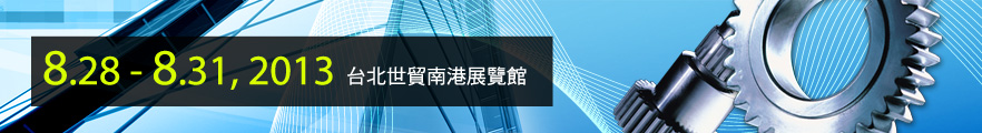 台北國際物流展,臺北世貿中心,南港展覽館,世貿中心,台中世貿,包裝展,電子展,鋼管展,有色金屬展,電子展,機械五金展,自動化展,汽車零件展