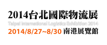 2014年台北國際物流展 2014年台北國際物流展
