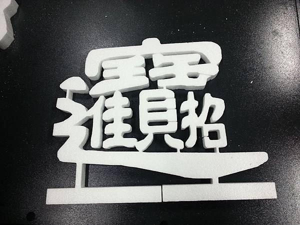 保麗龍割字