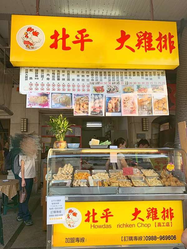 台中高工美食推薦 北平大雞排 果果愛fruitlove 痞客邦