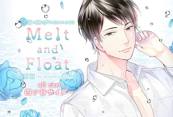 Melt and Float　潮騒