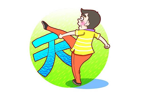 成語故事: 一步登天@ 學習變的好有趣:: 痞客邦::
