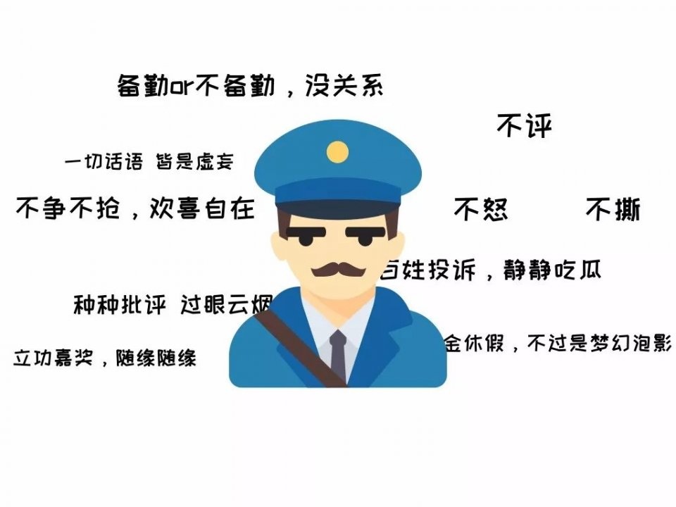 佛系警察3.jpg