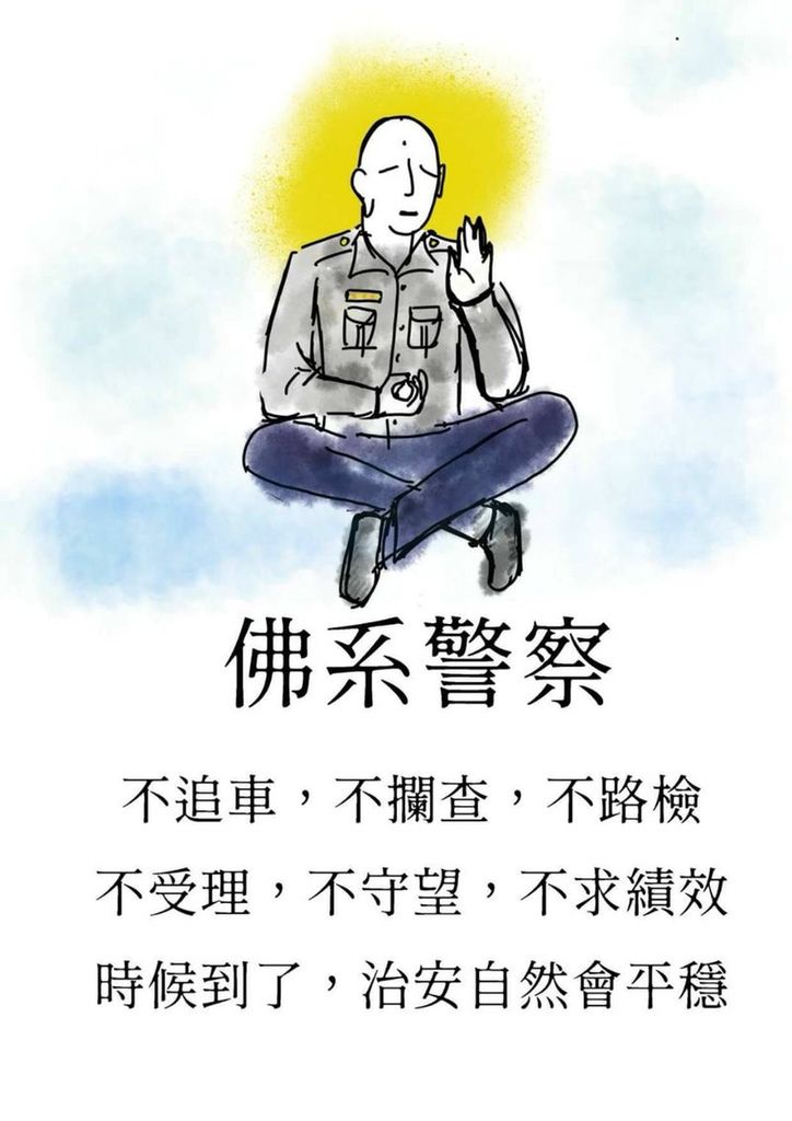 佛系警察.jpg