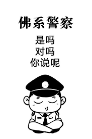 佛系警察3.png