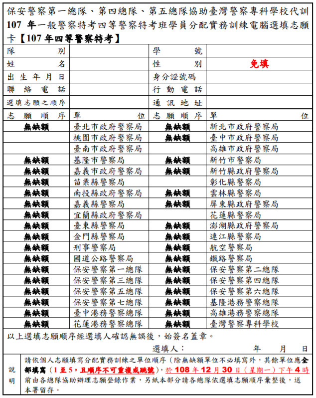 107年一般警察特考四等警察特考班學員分配實務訓練電腦選填志願卡【107警察特考受訓人員】  108-12-27 0914.jpg