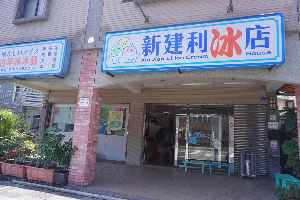 宜蘭蘇澳冰店 新建利冰店自民國42年傳承手法的古早冰 圓臉aj的部落格 痞客邦