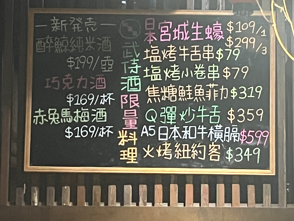 {南港美食餐廳}把日式居酒屋串燒餐廳點成了海鮮餐廳-武侍酒 