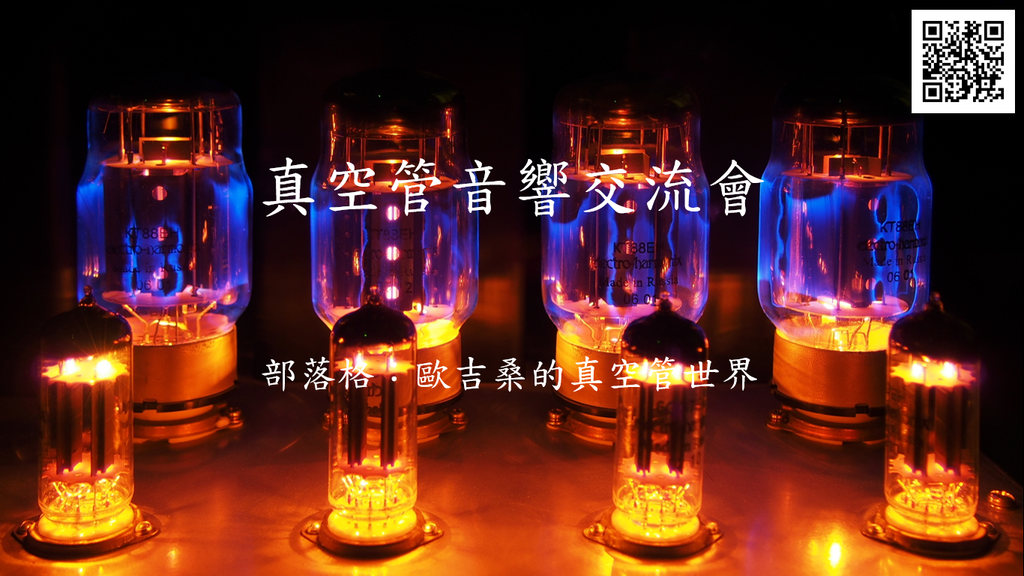 長明商圈真空管音響交流賽