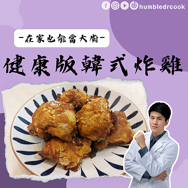 〈韓式〉健康版韓式炸雞