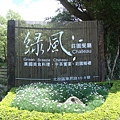 陽明山綠風餐廳大門