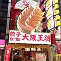 大阪王將1.jpg