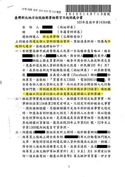 1051215違反個資法案新北檢不起訴處分書p1_已標記密文.jpg