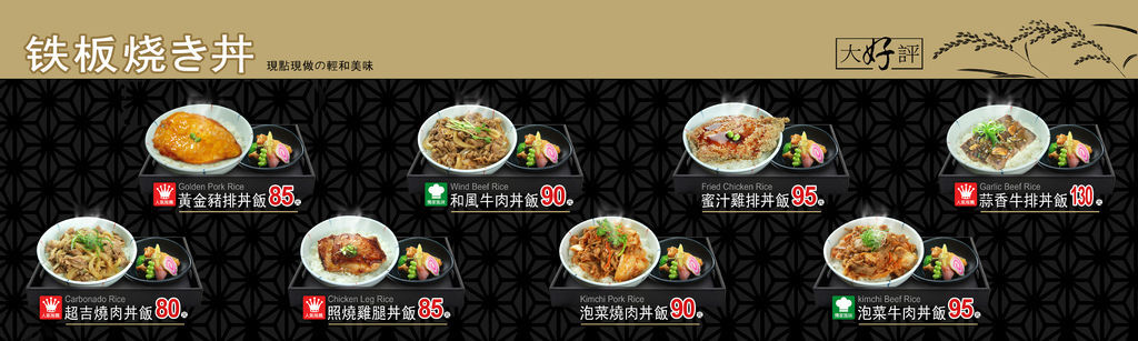 2014-新版丼飯-價目牌-200+60cm-主餐