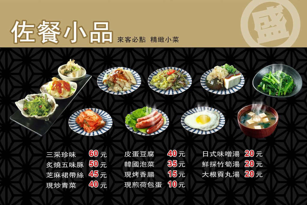 2014-新版丼飯-價目牌-90+60cm-佐餐