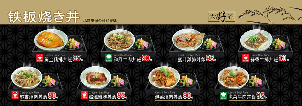 2014-新版丼飯-價目牌-170+60cm-主餐