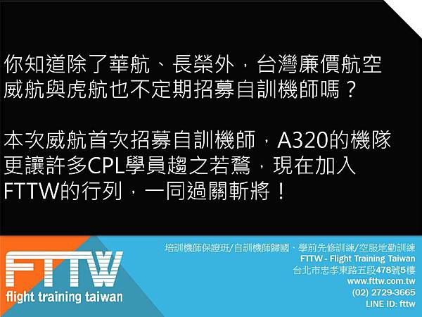 FTTW 威航自訓機師