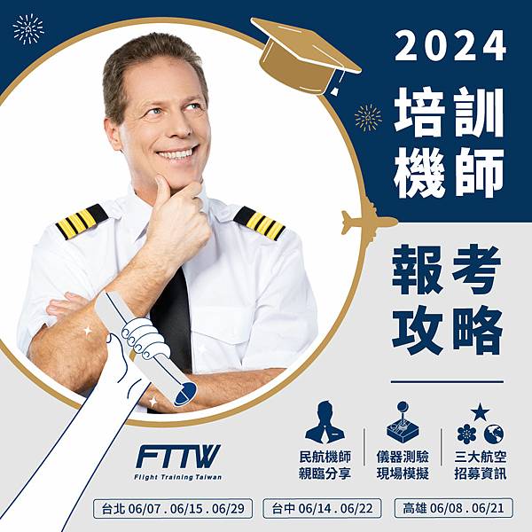 【2024 #培訓機師 考試必知：成為飛行員的第一步】