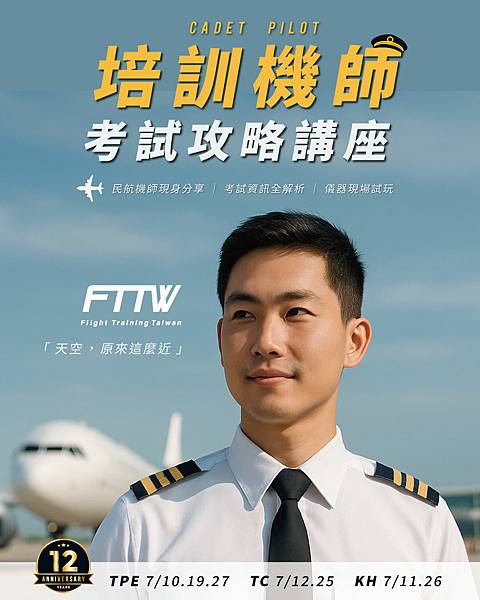 ｜2025七月培訓機師最新考取說明會｜