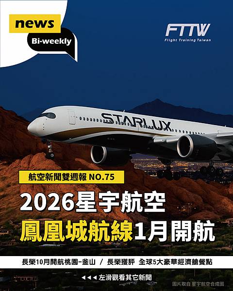 【航空新聞雙週報 2025年8月(上)】