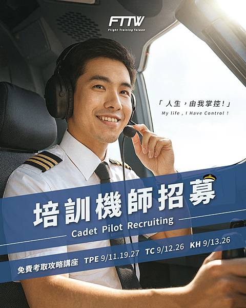 ｜2025九月 免費培訓機師最新考取說明會｜