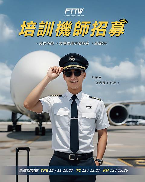 ｜ 十二月 免費培訓機師最新考取說明會 ｜