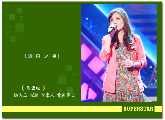 楊美玉資料照4 楊美玉資料照4