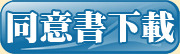同意書下載(藍底).jpg 同意書下載(藍底).jpg