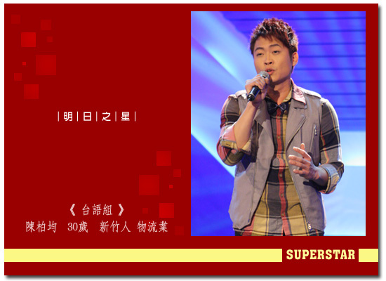 台參賽者照片2010_陳柏均.jpg 台參賽者照片2010_陳柏均.jpg