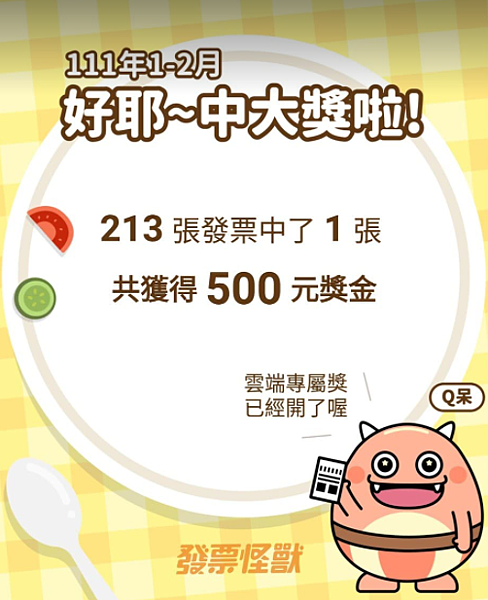 111年1-2月 發票中獎500元