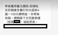 臺北國稅局反私箊~100元超商電子禮券