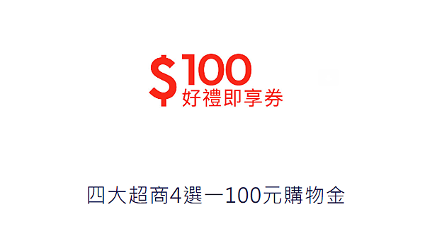 超商電子禮券不選萊爾富!!!