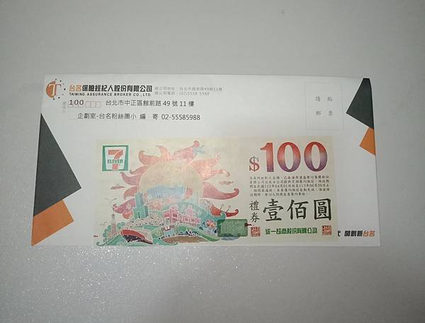 統一超商禮券100元 ~ 台名保險經紀人股份有限公司