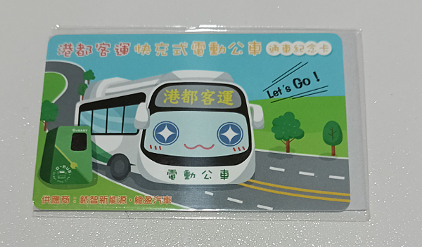 港都客運快充式電動公車通車紀念卡500元 港都客運快充式電動公車通車紀念卡500元