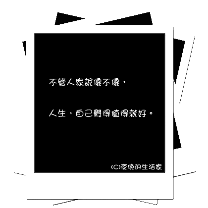 不管人家說傻不傻，人生，自己覺得值得就好。.png