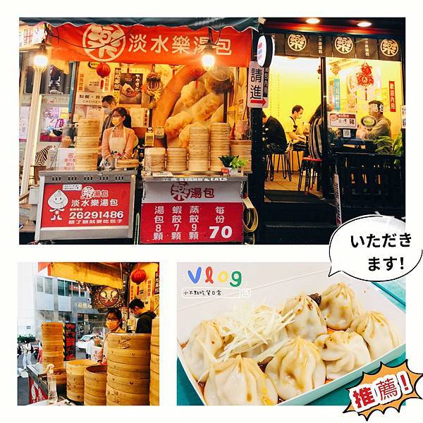 淡水樂湯包__1 淡水樂湯包__1