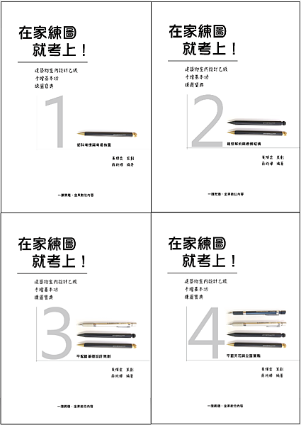 12500在家練圖就考上室內設計乙級技術士 第一冊術科考情與