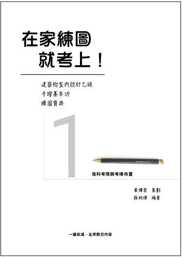 在家練圖就考上封面檔1有框 在家練圖就考上封面檔1有框