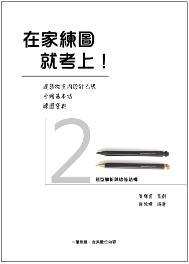 在家練圖就考上封面檔2有框 在家練圖就考上封面檔2有框