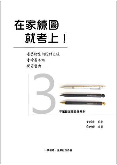 在家練圖就考上封面檔3有框 在家練圖就考上封面檔3有框