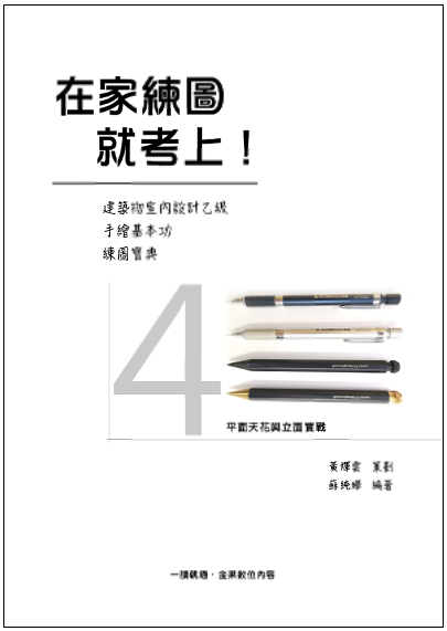 在家練圖就考上封面檔4有框 在家練圖就考上封面檔4有框