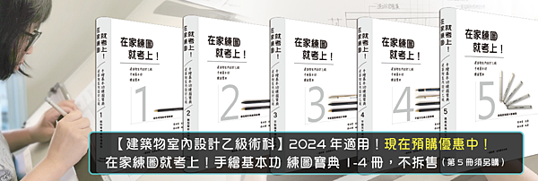 12500在家練圖就考上室內設計乙級技術士 第一冊術科考情與 12500在家練圖就考上室內設計乙級技術士 第一冊術科考情與