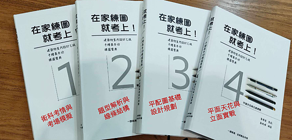 1在家練圖就考上成書1到4冊副書名 1在家練圖就考上成書1到4冊副書名