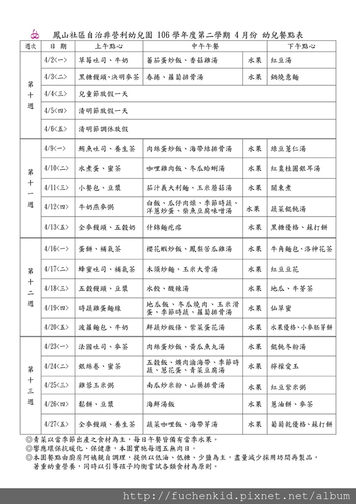 106學年度04月份幼兒餐點表.jpg