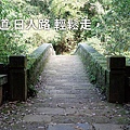 漁路古道-日人路-輕鬆走.jpg