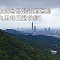 2018台灣登山節活動(九五峰三路會師).jpg