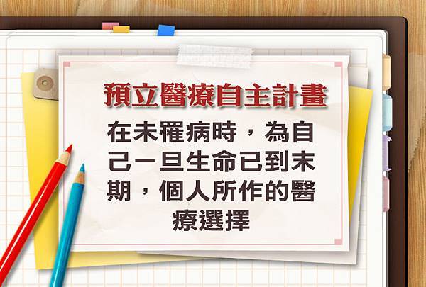 預立醫療自主計畫