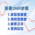 簽署DNR步驟