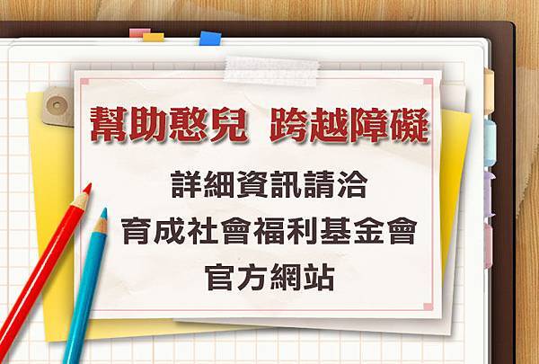 幫助憨兒 跨越障礙